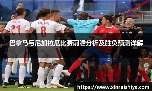 巴拿马与尼加拉瓜比赛前瞻分析及胜负预测详解
