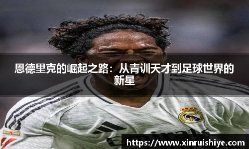 恩德里克的崛起之路：从青训天才到足球世界的新星